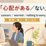 心配がある/ないの英語表現