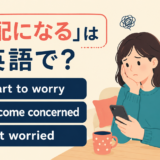 start to worry・become concerned・get worried