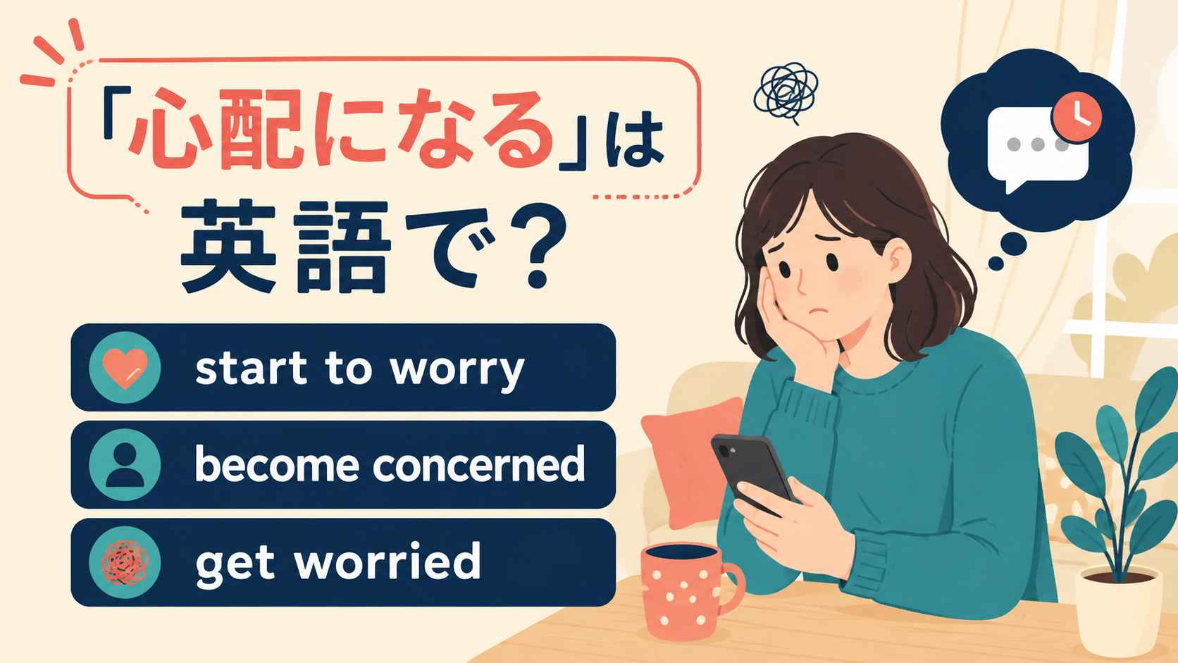 start to worry・become concerned・get worried