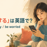 「心配する」は英語で?worry・be worriedの違い