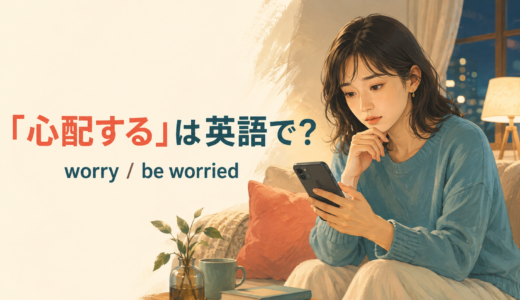 「心配する」は英語で？worry・be worried・concernedの違いと例文