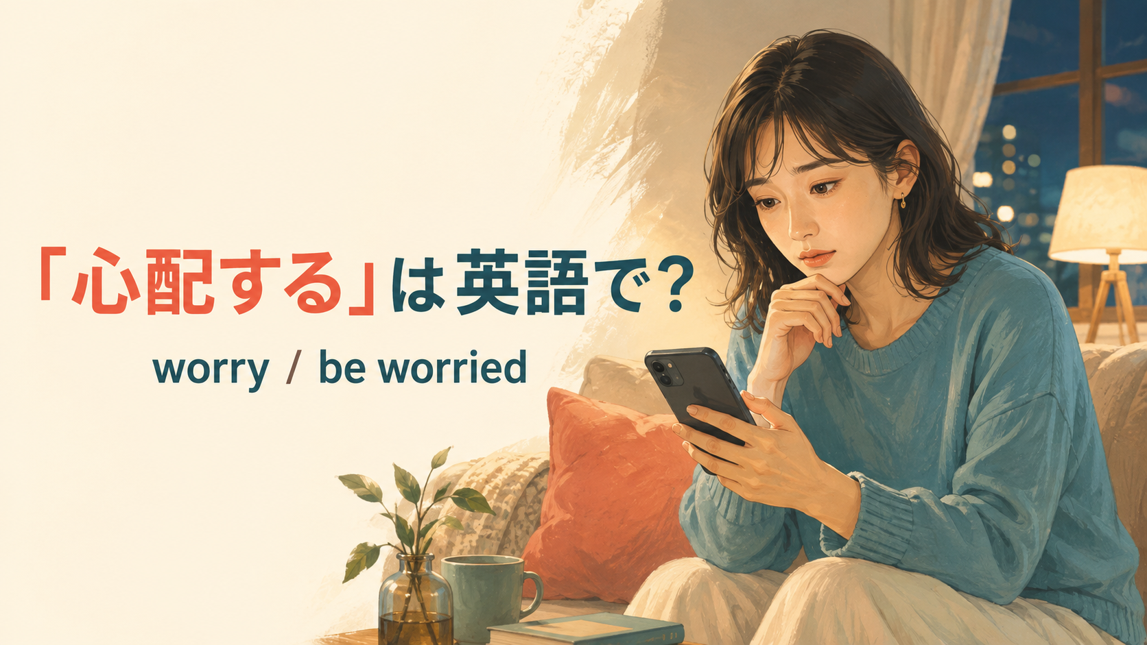「心配する」は英語で？worry・be worried・concernedの違いと例文