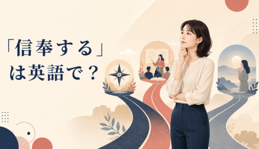 「信奉する」は英語で？believe in・follow・subscribe toの違いと簡単な言い換え