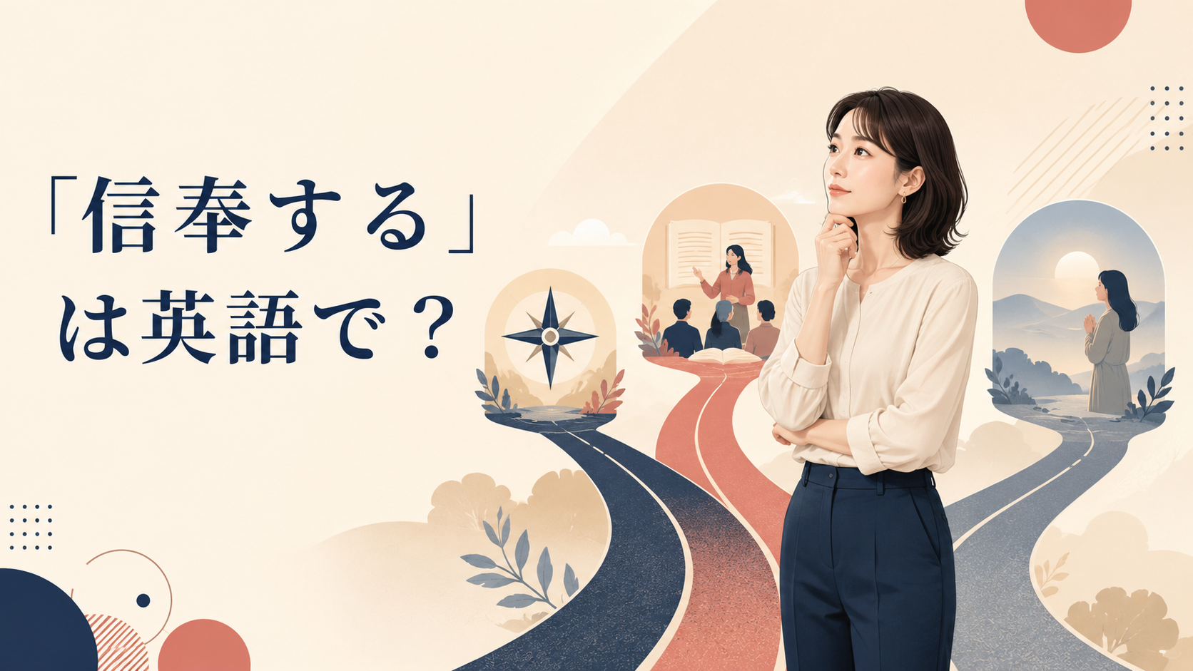 「信奉する」は英語で？believe in・follow・subscribe to・have faith inの違い