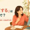 「信頼する」は英語で？trust・rely on・count onの違い