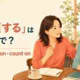 「信頼する」は英語で?trust・rely on・count onの違い