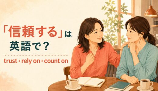 「信頼する」は英語で？trust・rely on・count onの違いと使い方
