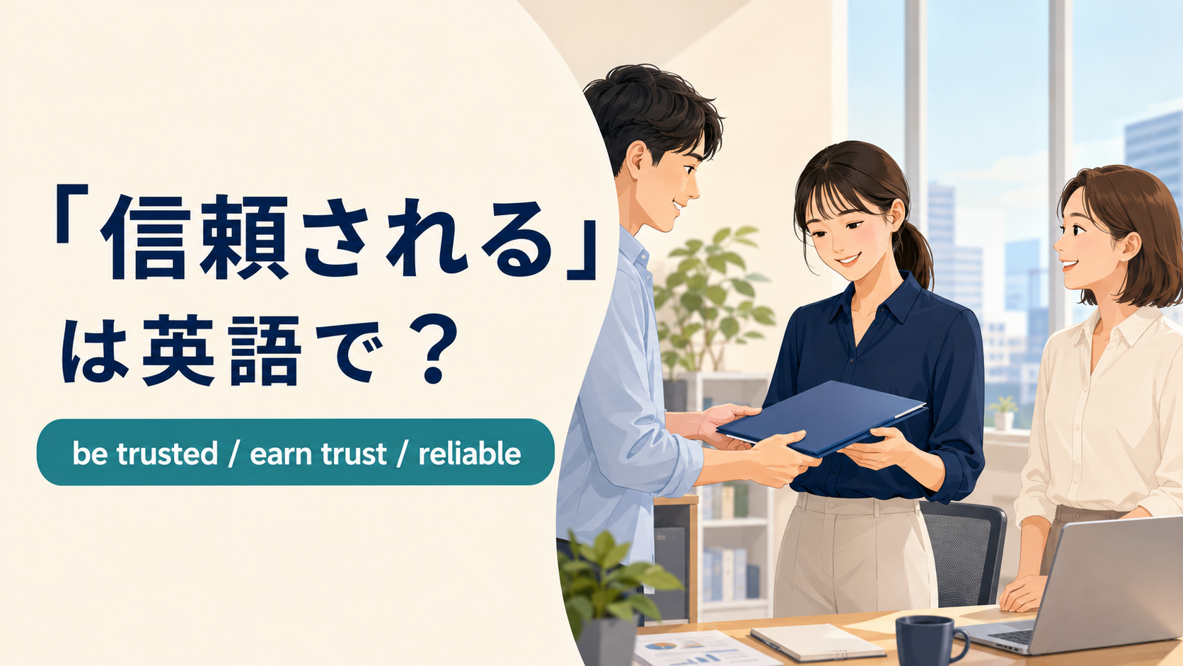 「信頼される」は英語で？be trusted・earn trust・reliableの違い