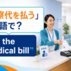 「診察代を払う」は英語でpay the medical billのアイキャッチ