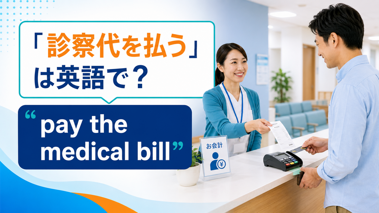「診察代を払う・病院で会計する」は英語で？pay the medical billの使い方