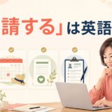 「申請する」は英語で?と大きく表示した、ビザ・休暇・給付・仕事の申請を表す英語学習記事のアイキャッチ