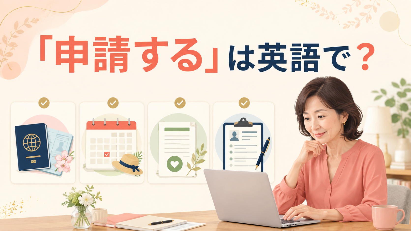 「申請する」は英語で？と大きく表示した、ビザ・休暇・給付・仕事の申請を表す英語学習記事のアイキャッチ