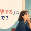 「心酔する」は英語で？強く惹かれ深く傾倒する様子