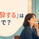 「心酔する」は英語で？強く惹かれ深く傾倒する様子