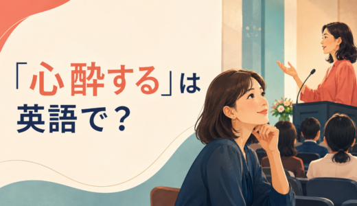 「心酔する」は英語で？be a great admirer of・be devoted to・be captivated byの違い