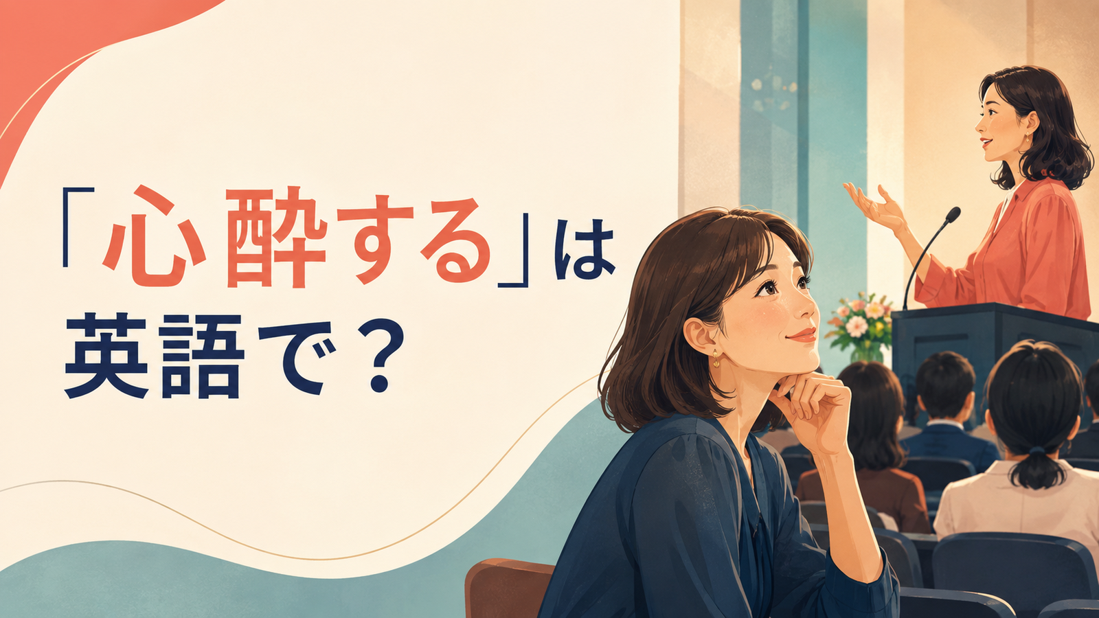 「心酔する」は英語で？強く惹かれ深く傾倒する様子