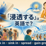 「浸透する」は英語で？soak in・sink in・spread・gain groundの違い