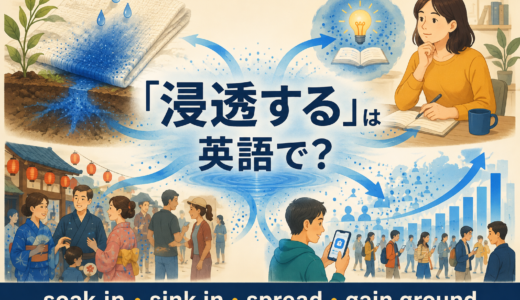 「浸透する」は英語で？soak in・sink in・spread・gain groundの違いと簡単な言い方