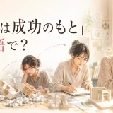 「失敗は成功のもと」は英語で?失敗から改善する女性