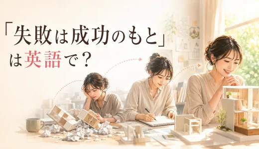 「失敗は成功のもと」は英語で？意味に近い表現と簡単な励まし方
