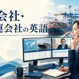 船会社・海運会社の英語