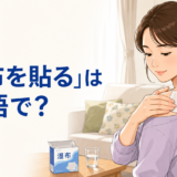 「湿布を貼る」は英語で？と、肩に湿布を貼る女性を描いたアイキャッチ