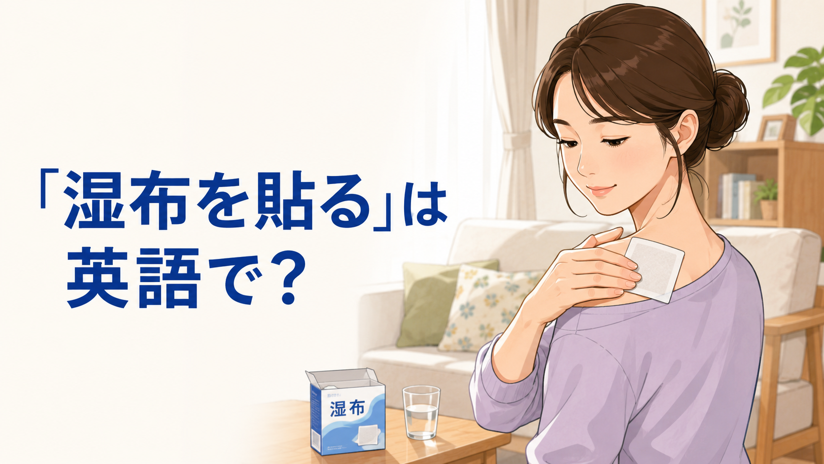 「湿布を貼る」は英語で？put a patch on・applyの違いと簡単な言い換え