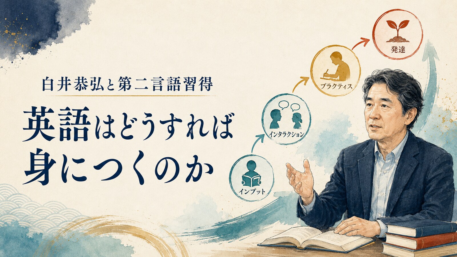白井恭弘の第二言語習得研究を表すイラスト
