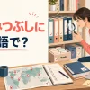 「しらみつぶしに」は英語で？search every inchやcomb throughの違い