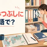 「しらみつぶしに」は英語で?search every inchやcomb throughの違い