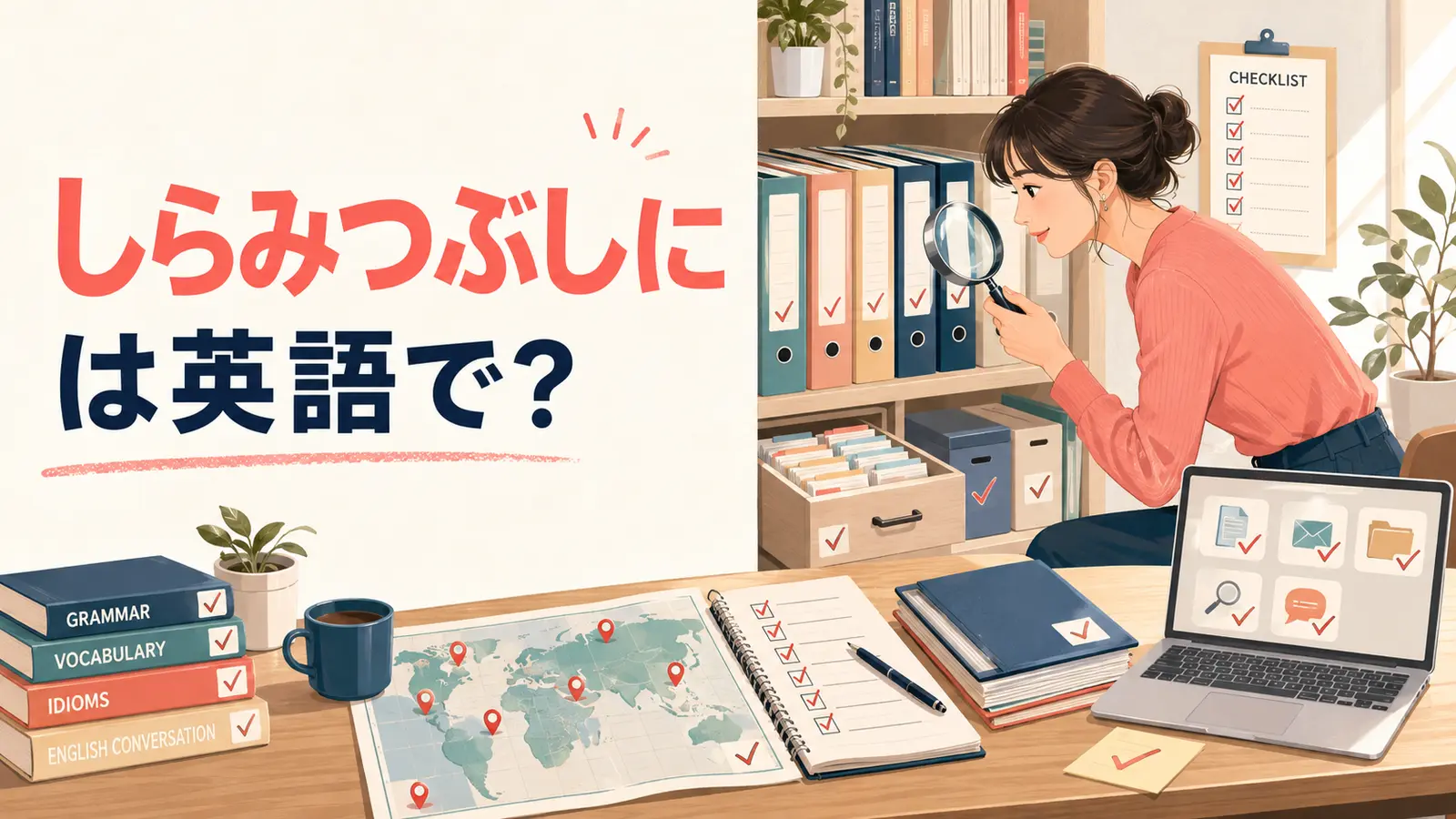 「しらみつぶしに」は英語で？search every inch・comb throughの違い