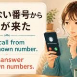 知らない番号から電話が来た英語 I got a call from an unknown number