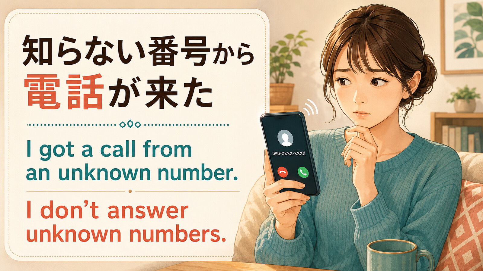 知らない番号から電話が来た英語 I got a call from an unknown number