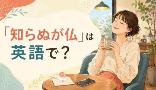「知らぬが仏」は英語で？Ignorance is blissの意味と簡単な言い方