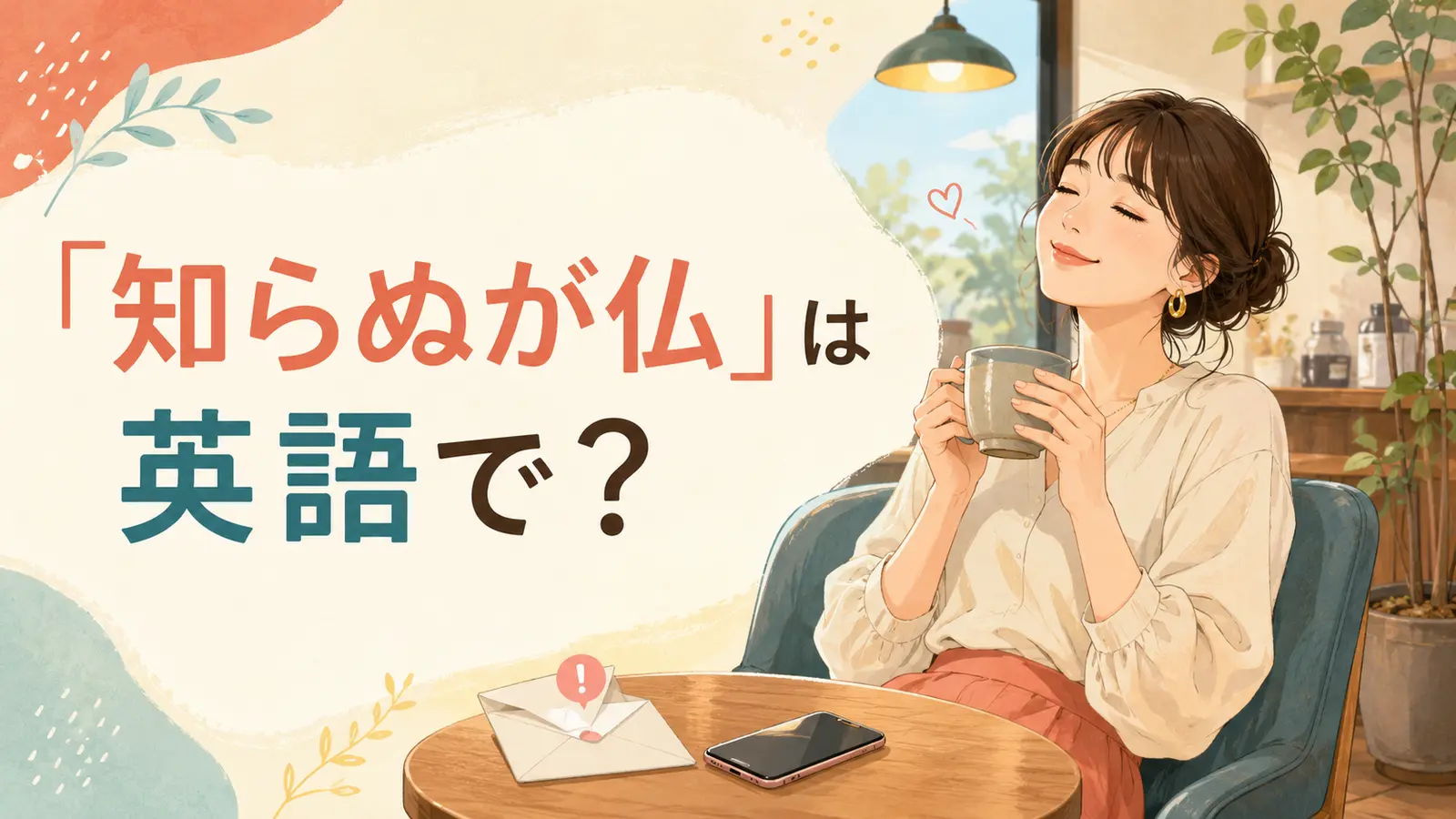 知らぬが仏は英語で?と書かれた、知らせを見ず穏やかに過ごす女性のイラスト