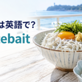 しらすは英語でwhitebaitと伝える江の島風アイキャッチ