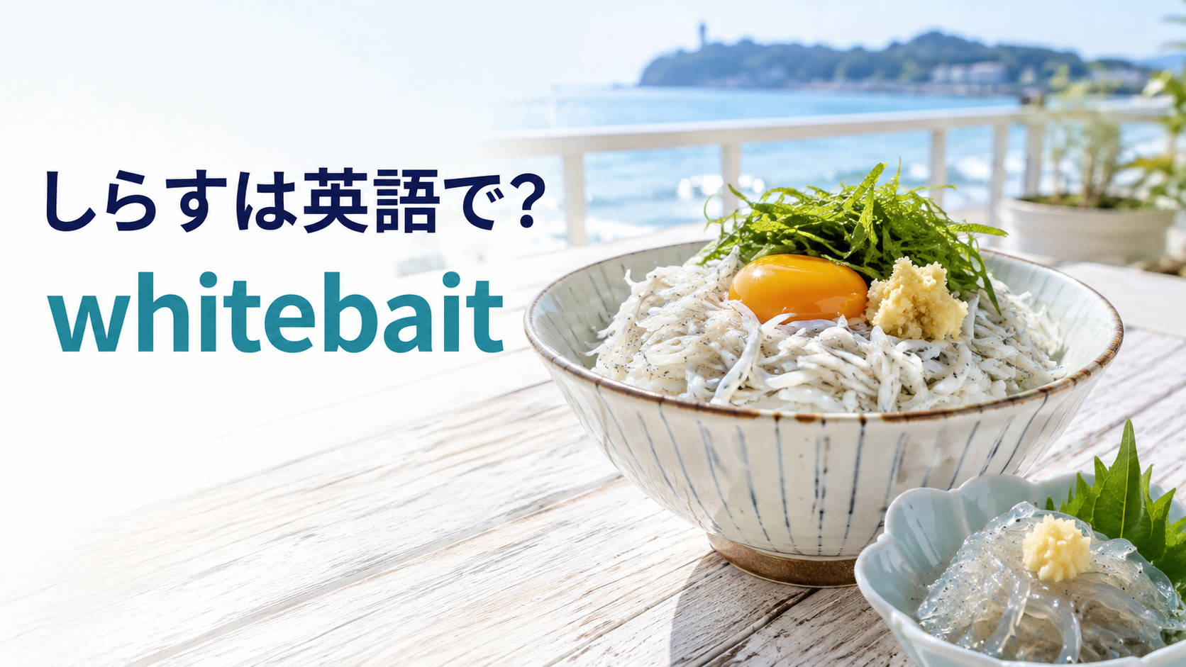 しらすは英語でwhitebaitと伝える江の島風アイキャッチ