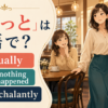 「しれっと」の英語表現 casually・as if nothing had happened・nonchalantly