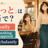 「しれっと」の英語表現 casually・as if nothing had happened・nonchalantly