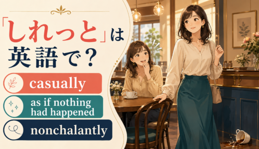 「しれっと」は英語で？casually・as if nothing had happened・nonchalantlyの違い