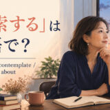 「思索する」は英語で？reflect on・contemplate・think deeply aboutの違いを解説するアイキャッチ画像
