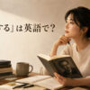 会ったことのない著者の本から学ぶ女性。「私淑する」は英語で？