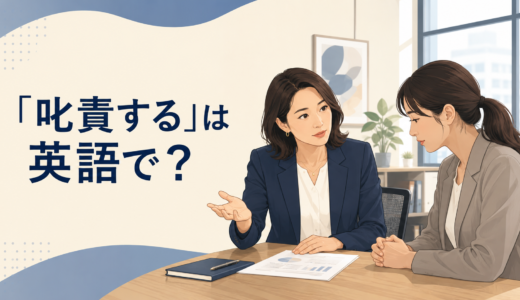 「叱責する」は英語で？reprimand・rebuke・scold・admonishの違いと簡単な言い換え