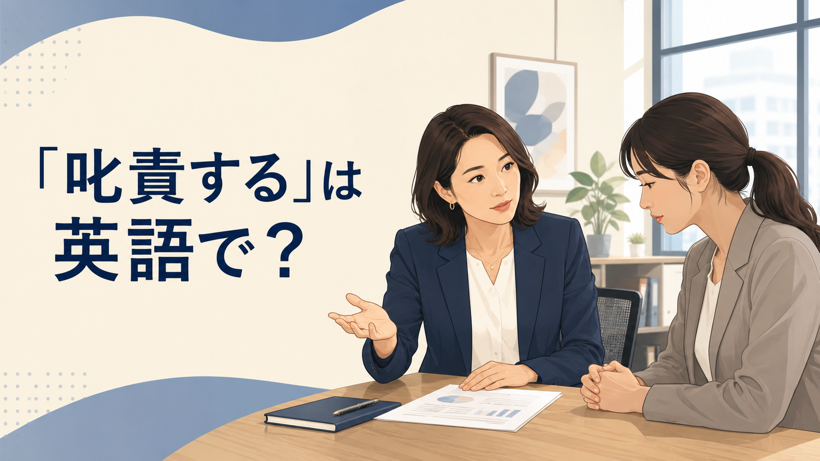 「叱責する」は英語で？を解説する英語学習記事のアイキャッチ