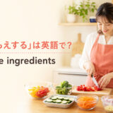 野菜を切って下ごしらえする女性と英語prep the ingredients