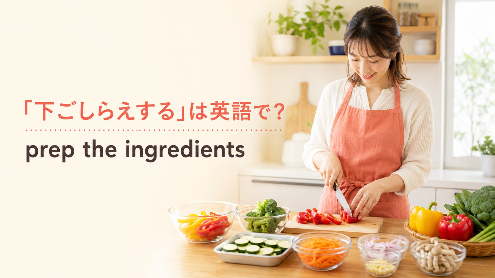 野菜を切って下ごしらえする女性と英語prep the ingredients