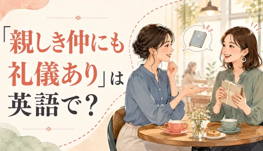 「親しき仲にも礼儀あり」は英語で？友達・夫婦・職場で使える表現