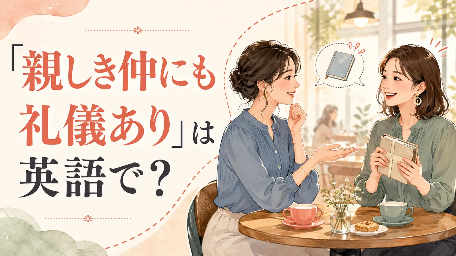 「親しき仲にも礼儀あり」は英語で?親しい友人同士が礼儀を守るイラスト
