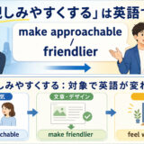 「親しみやすくする」は英語で?make approachable・friendlierの違い