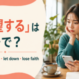 「失望する」は英語で?disappointed・let down・lose faith